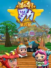 过山车手罗力第四部