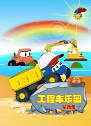 工程车乐园第6季