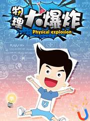 物理大爆炸