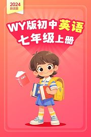 （2024新改版）WY版初中英语七年级上册