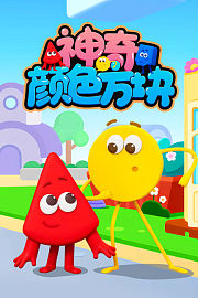 神奇颜色方块