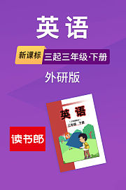 新课标英语三起三年级下册外研版