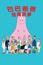 巴巴爸爸经典故事