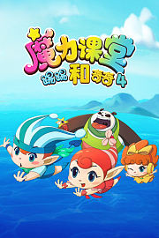踢踢和奇奇之魔力课堂第4季