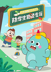 美可玩故事之防学生欺凌