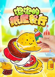 泡泡的纸屋餐厅
