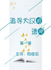 追寻大汉的遗风1
