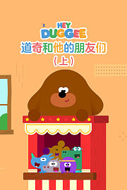 道奇和他的朋友们（上）