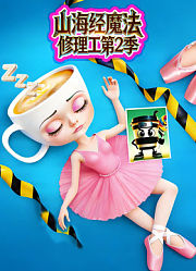 山海经魔法修理工第2季