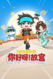 天天爱科学：你好呀！故宫