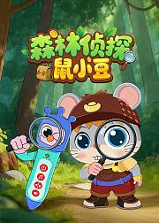 森林侦探鼠小豆