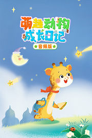 萌趣动物成长日记音频版