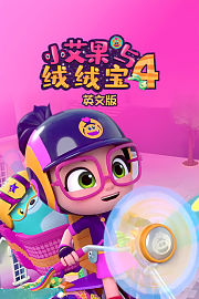 小艾果与绒绒宝第4季英文版
