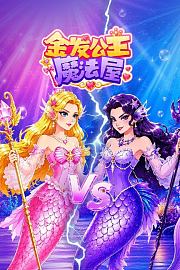 金发公主魔法屋