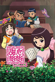 甜心格格第3季