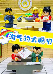 淘气的大聪明