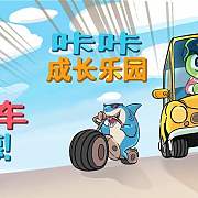 咔咔成长乐园行车美德