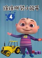 涂涂拼装小能手第4季