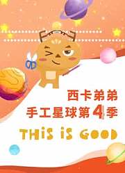 西卡弟弟手工星球第4季