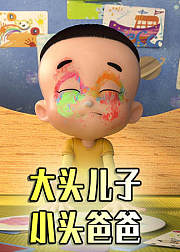 大头儿子小头爸爸