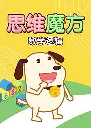 思维魔方数学逻辑早期数理逻辑训练