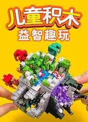 儿童积木益智趣玩