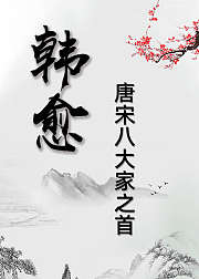 韩愈-唐宋八大家之首