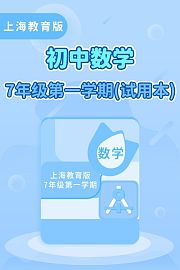 上海教育版初中数学7年级第一学期（试用本）