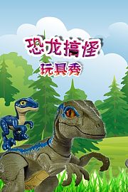 恐龙搞怪玩具秀