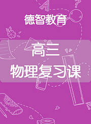 德智高三物理复习课