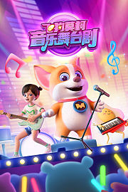 飞狗莫柯音乐舞台剧