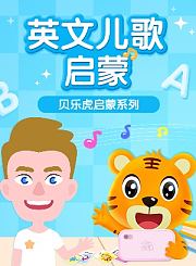 贝乐虎英文儿歌启蒙