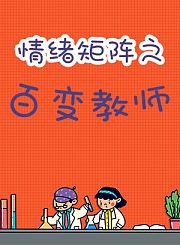 情绪矩阵之百变教师