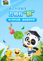熊猫博士看百科学数学万物有数