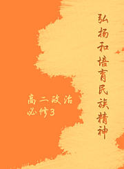 弘扬和培育民族精神