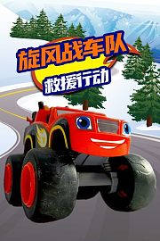 旋风战车队救援行动