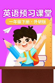 英语预习课堂一年级下册外研版