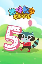 趣味数字启蒙乐园