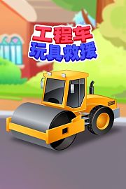 工程车玩具救援