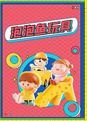 泡泡鱼玩具