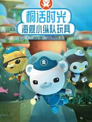 桐话时光海底小纵队玩具