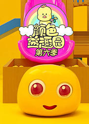 颜色益趣园第6季