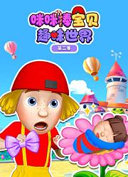 咪咪棒宝贝趣味世界第2季