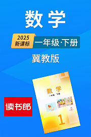 2025新课标数学一年级下册冀教版