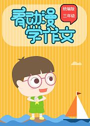 看动漫学作文统编版三年级