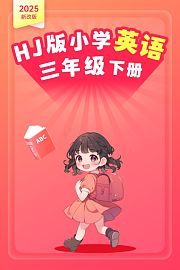 2025新改版HJ版小学英语三年级下册