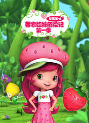 草莓甜心莓家姐妹历险记第1季