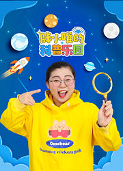 胖小唯的科普乐园