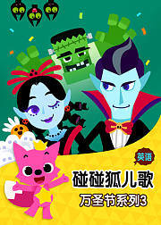 碰碰狐儿歌之万圣节系列3英文版