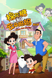 棉花糖和云朵妈妈第3季